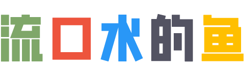 流口水的鱼-免费源码资源网,网站资源分享平台,建站技术教程分享.